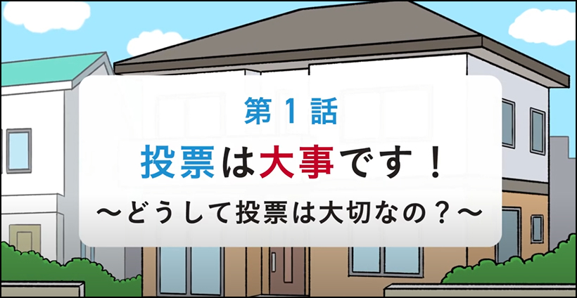第一話　投票（とうひょう）は大事（だいじ）です！～どうして投票（とうひょう）は大切（たいせつ）なの？～