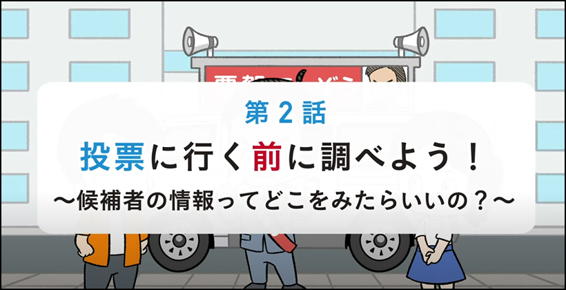 投票（とうひょう）に行（い）く前（まえ）に調（しら）べよう！～候補者（こうほしゃ）の情報（じょうほう）ってどこをみたらいいの？～