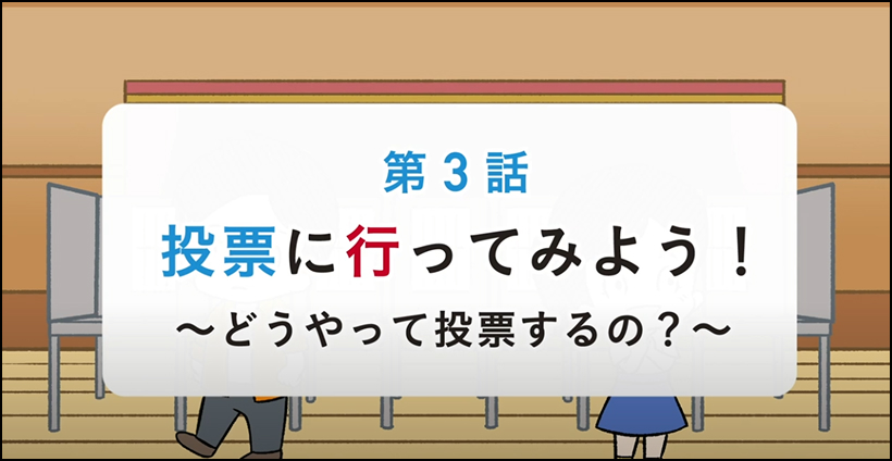 投票（とうひょう）に行（い）ってみよう！～どうやって投票（とうひょう）するの？～