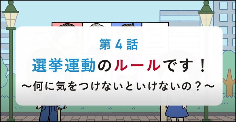 選挙運動（せんきょうんどう）のルールです！～何（なに）に気（き）をつけないといけないの？～